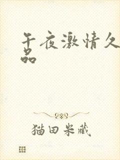 午夜激情久久精品