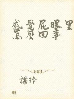 感觉屁眼里很痒怎么回事