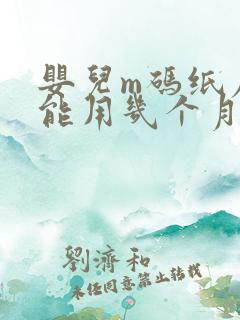 婴儿m码纸尿裤能用几个月