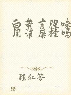 白带有腥味可以用消糜栓吗