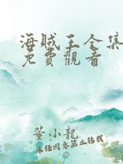 海贼王全集动漫免费观看