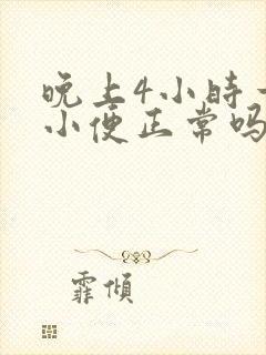 晚上4小时一次小便正常吗