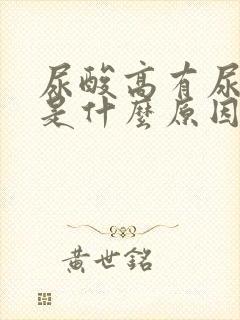 尿酸高有尿蛋白是什么原因