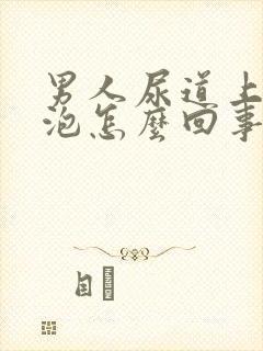 男人尿道上长水泡怎么回事