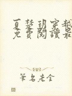 夏楚玥穿越小说免费阅读最新章节更