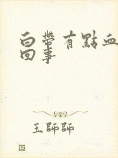 白带有点血怎么回事