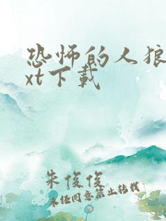 恐怖的人狼城txt下载