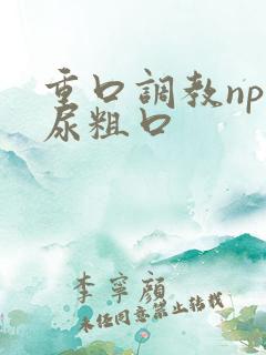 重口调教np喝尿粗口