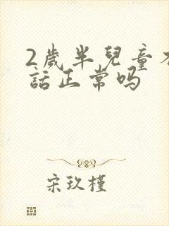 2岁半儿童不说话正常吗