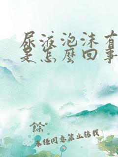 尿液泡沫有异味是怎么回事