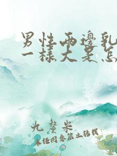 男性两边乳房不一样大是怎么回事