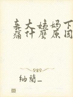 来大姨妈下面会痛什么原因