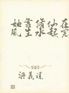 她靠修仙在现代风生水起完整版