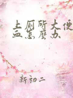 上厕所大便拉出血怎么办