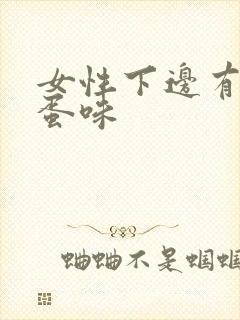 女性下边有臭鸡蛋味