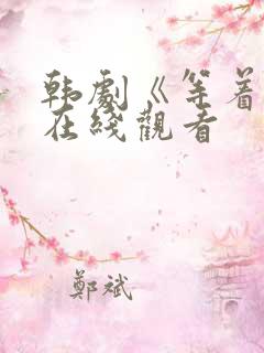 韩剧《等着你》在线观看