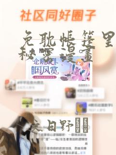 免耽帐篷里的小秘密漫画：结局+番外