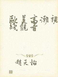 欧美高潮视频在线观看