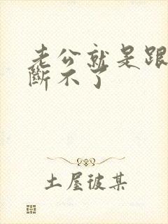 老公就是跟小三断不了