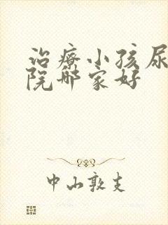 治疗小孩尿床医院哪家好