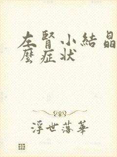 左肾小结晶有什么症状