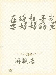 在线观看我们都要好好的免费观看全集电视剧