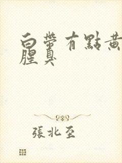 白带有点黄有点腥臭