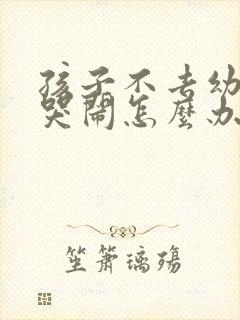 孩子不去幼儿园哭闹怎么办