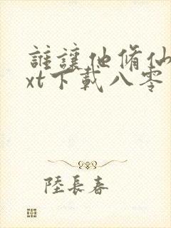 谁让他修仙的txt下载八零