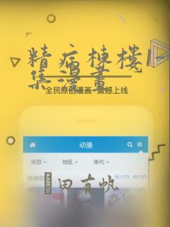 精病栋楼1-9集漫画