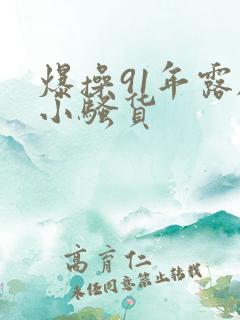 爆操91年露脸小骚货