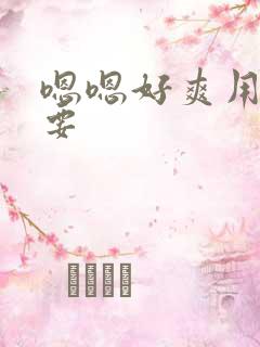 嗯嗯好爽用力不要