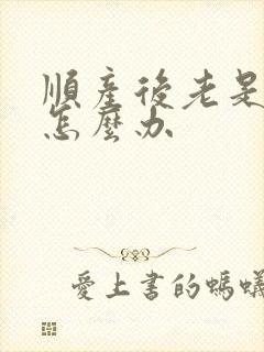 顺产后老是漏尿怎么办