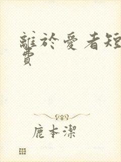 离于爱者短剧免费