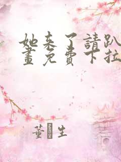 她来了请趴下漫画免费下拉式