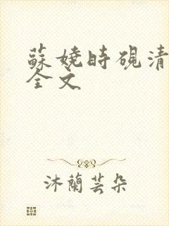 苏娆时砚清阅读全文