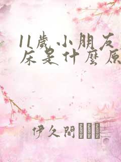 11岁小朋友尿床是什么原因