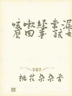 咳嗽经常漏尿怎么回事 该如何治疗