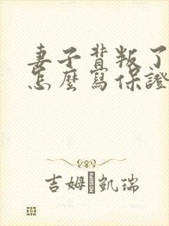 妻子背叛了老公怎么写保证书