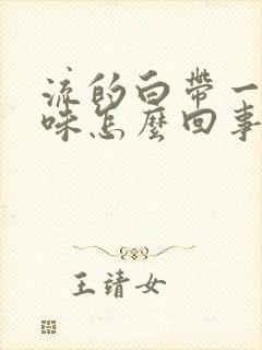 流的白带一股酸味怎么回事