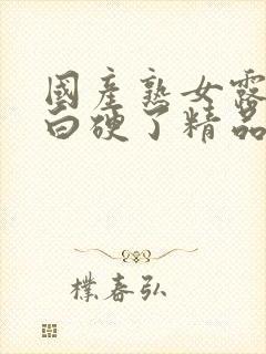 国产熟女露脸对白硬了精品