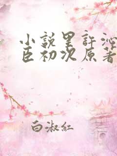 小说里许沁孟宴臣初次原著