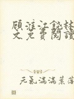 顾淮江饶林澈全文免费阅读最新章节