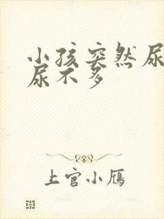 小孩突然尿频但尿不多