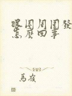 眼圈周围发青是怎么回事