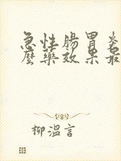 急性肠胃炎吃什么药效果最好