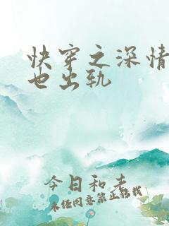 快穿之深情男主也出轨