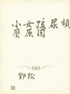 小女孩尿频是什么原因