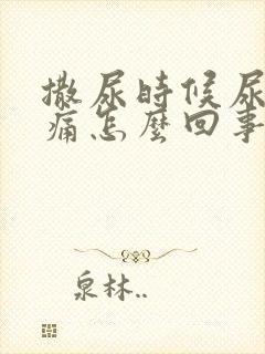 撒尿时候尿道刺痛怎么回事