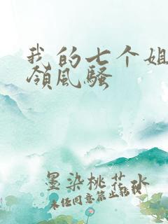我的七个姐姐各领风骚